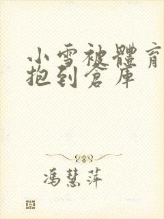 小雪被体育老师抱到仓库封面