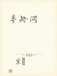 梦册网