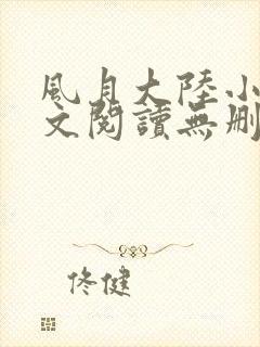 风月大陆小说全文阅读无删减