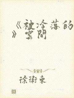 《被冷落的婚姻》云间封面