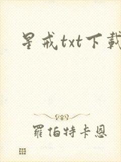 星戒txt下载