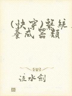 (快穿)系统名养成器类封面