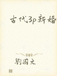 古代3p新婚夜