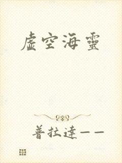 虚空海灵