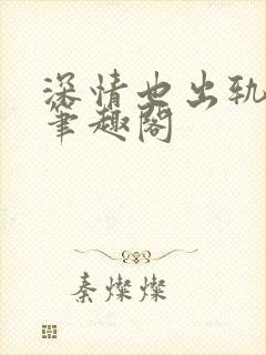 深情也出轨by笔趣阁