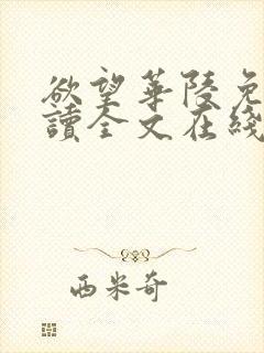 欲望华陵免费阅读全文在线阅读无弹窗笔趣阁