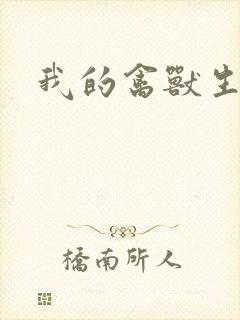 我的禽兽生活封面