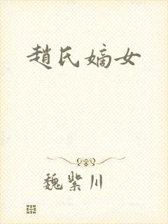 赵氏嫡女