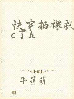 快穿拍裸戏时被c了h