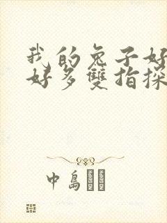 我的兔子好软水好多双指探洞小说