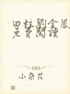 田柱刘金凤医生免费阅读