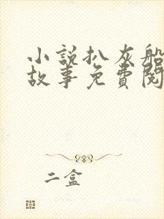 小说扒灰船上的故事免费阅读