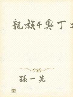 龙族4奥丁之渊