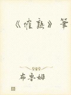 《催熟》笔趣阁