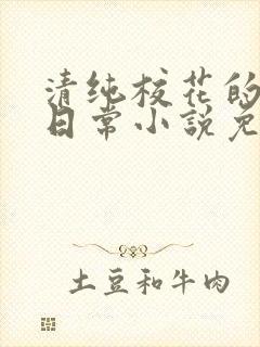 清纯校花的堕落日常小说免费阅读