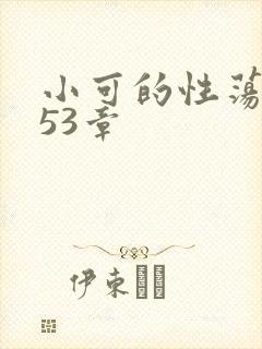 小可的性荡生活53章