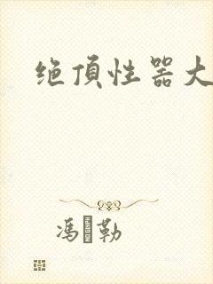 绝顶性器大发明