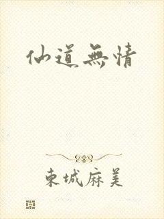 仙道无情