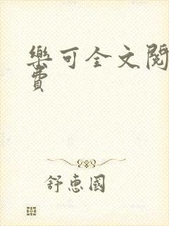 乐可全文阅读免费