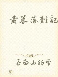 黄蓉落难记阅读封面