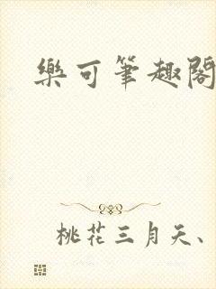 乐可笔趣阁