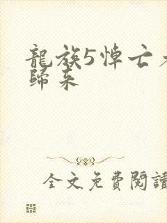 龙族5悼亡者的归来