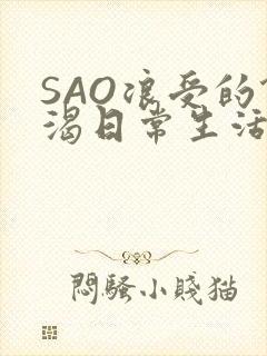 SAO浪受的饥渴日常生活