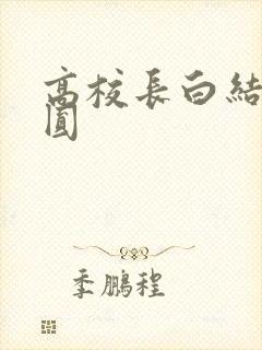 高校长白结大团圆