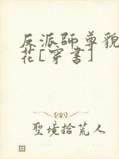 反派师尊貌美如花[穿书]