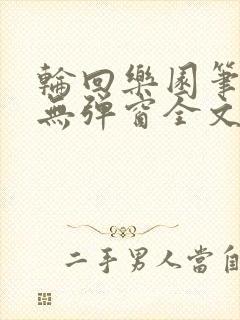 轮回乐园笔趣阁无弹窗全文阅读