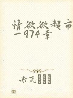 情欲欲超市之1一974章