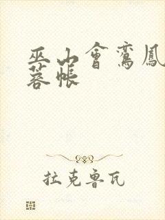 巫山会鸾凤颠芙蓉帐