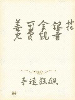 姜可金银花全文免费观看