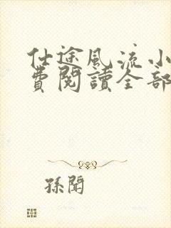 仕途风流小说免费阅读全部章节