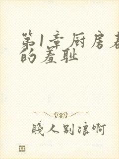 第1章厨房春潮的羞耻