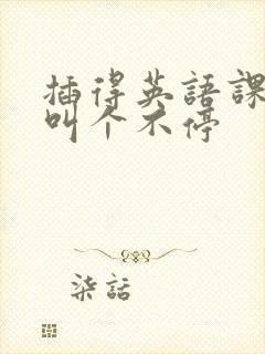 插得英语课代表叫个不停