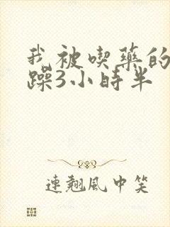 我被吃药的公狂躁3小时半