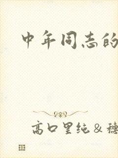 中年同志的家封面