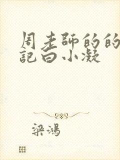 周老师的的圈养记白小凝