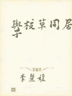 与校草同居的日子