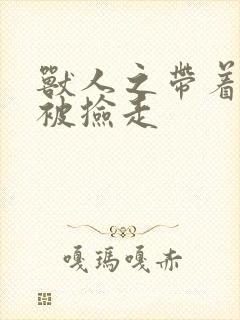 兽人之带着空间被捡走