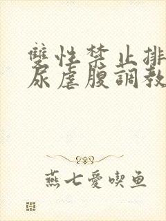 双性禁止排泄憋尿虐腹调教sm