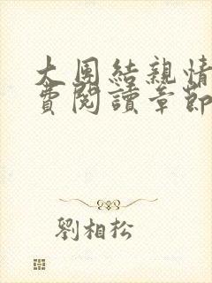 大团结亲情会免费阅读章节