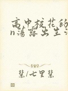 高中校花的yin荡露出生活封面