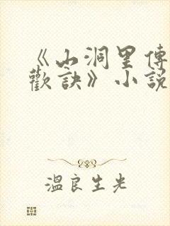 《山洞里传承合欢诀》小说