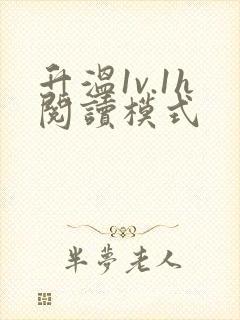 升温1v.1h阅读模式