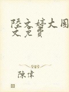 陆文婷大团圆全文免费
