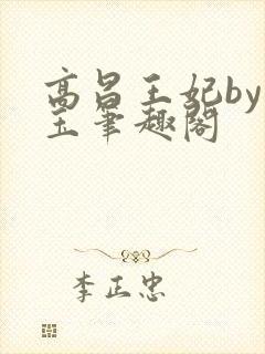 高昌王妃by黛玉笔趣阁封面