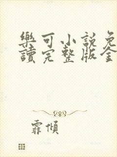 乐可小说免费阅读完整版金银花露