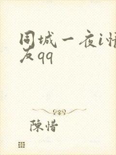 同城一夜i情交友qq